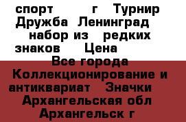 1.1) спорт : 1982 г - Турнир “Дружба“ Ленинград  ( набор из 6 редких знаков ) › Цена ­ 1 589 - Все города Коллекционирование и антиквариат » Значки   . Архангельская обл.,Архангельск г.